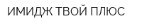 ИМИДЖ ТВОЙ ПЛЮС