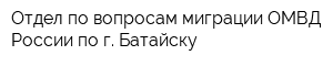 Отдел по вопросам миграции ОМВД России по г Батайску