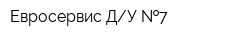 Евросервис ДУ  7