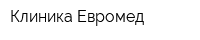Клиника Евромед