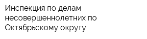 Инспекция по делам несовершеннолетних по Октябрьскому округу