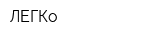 ЛЕГКо