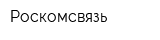 Роскомсвязь