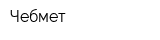 Чебмет