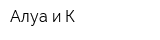 Алуа и К