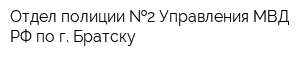 Отдел полиции  2 Управления МВД РФ по г Братску