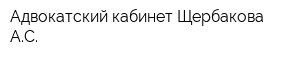 Адвокатский кабинет Щербакова АС