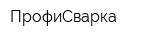 ПрофиСварка