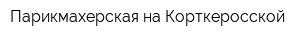 Парикмахерская на Корткеросской