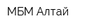 МБМ-Алтай