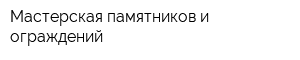 Мастерская памятников и ограждений