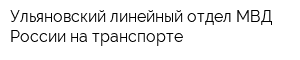 Ульяновский линейный отдел МВД России на транспорте