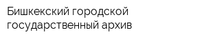 Бишкекский городской государственный архив