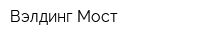 Вэлдинг-Мост