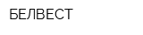 БЕЛВЕСТ