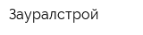 Зауралстрой
