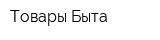 Товары Быта