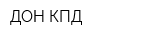 ДОН-КПД
