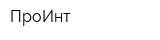 ПроИнт