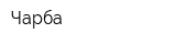 Чарба