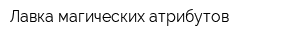 Лавка магических атрибутов