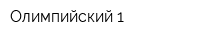 Олимпийский-1