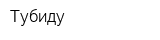 Тубиду