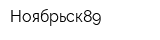 Ноябрьск89
