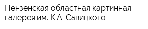 Пензенская областная картинная галерея им КА Савицкого