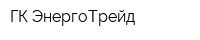 ГК ЭнергоТрейд