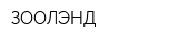 ЗООЛЭНД