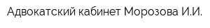 Адвокатский кабинет Морозова ИИ