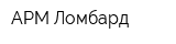 АРМ Ломбард