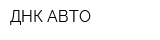 ДНК-АВТО