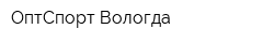 ОптСпорт Вологда