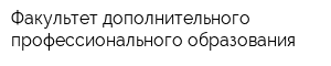 Факультет дополнительного профессионального образования
