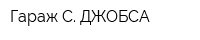 Гараж С ДЖОБСА