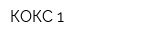 КОКС 1