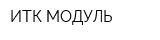 ИТК МОДУЛЬ