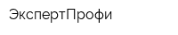 ЭкспертПрофи
