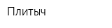 Плитыч