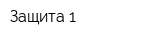Защита-1