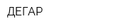 ДЕГАР