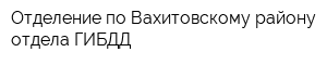 Отделение по Вахитовскому району отдела ГИБДД