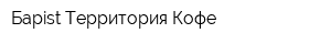 Барist Территория Кофе