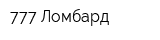 777 Ломбард
