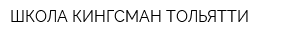 ШКОЛА КИНГСМАН ТОЛЬЯТТИ