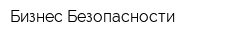 Бизнес Безопасности