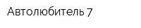 Автолюбитель-7