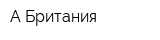 А Британия